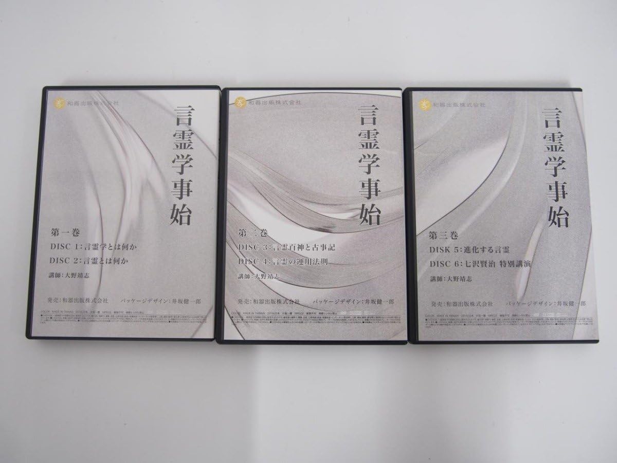 言霊学事始DVD　全６枚　大野靖志 言霊学事始 DVD 6枚組 大野靖志 DVD